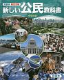 市販本　検定合格　新しい公民教科書