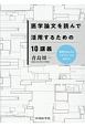 医学論文を読んで活用するための10講義　視野を広げるエビデンスの読み方