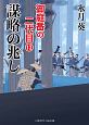 謀略の兆し　御庭番の二代目13