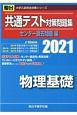 共通テスト対策問題集センター過去問題編　物理基礎　2021