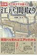 図解　江戸の間取り　百万都市を俯瞰する