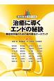 治癒に導くエンドの秘訣　難症例克服のための歯内療法ケースブック　歯内療法　成功への道