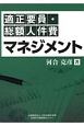 適正要員・総額人件費マネジメント