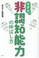 伸芽会式「非認知能力」の伸ばし方