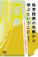 科学技術の失敗から学ぶということ　リスクとレジリエンスの時代に向けて