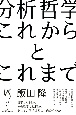 分析哲学　これからとこれまで