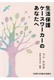 生活保護ケースワーカーのあなたへ