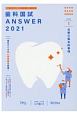 歯科国試ANSWER　必修の基本的事項　2021　99回〜113回過去15年間歯科医師国家試験問題解（1）
