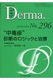 Derma．　2020．5（296）