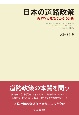 日本の道路政策　経済学と政治学からの分析