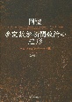 岡潔　多変数解析関数論の造形　西欧近代の数学への挑戦