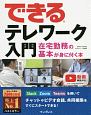 できるテレワーク入門　在宅勤務の基本が身に付く本