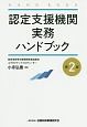 認定支援機関　実務ハンドブック