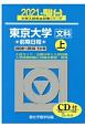東京大学〈文科〉前期日程　2021（上）（2020〜201　5か年