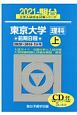 東京大学〈理科〉前期日程　2021（上）（2020〜201　5か年