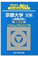 京都大学〈文系〉前期日程　過去5か年　駿台大学入試完全対策シリーズ　2021