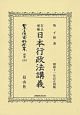 日本立法資料全集　別巻　訂正増補日本行政法講義（1263）