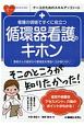 看護の現場ですぐに役立つ　循環器看護のキホン　ナースのためのスキルアップノート