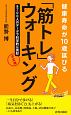 健康寿命が10歳延びる　「筋トレ」ウォーキング　決定版