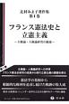 フランス憲法史と立憲主義　主権論・人権論研究の源流　辻村みよ子著作集