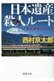 日本遺産殺人ルート　十津川警部シリーズ