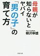 母親が知らないとヤバイ「男の子」の育て方