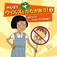 みんなでウイルスとたたかおう！　おちついて、ハッピーでいるために（2）