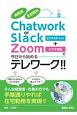 知識ゼロでも悩まずにできる！！　Chatwork　or　Slack＋ZOOMで今日から始めるテレワーク