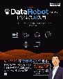 DataRobotではじめるビジネスAI入門　DataRobot　Japan公式ガイドブック