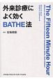 外来診療によく効くBATHE法