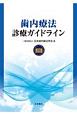 歯内療法診療ガイドライン