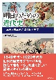 明日のための近代史　世界史と日本史が織りなす史実