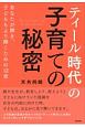 「ティール時代」の子育ての秘密　「子は鏡」！　あなたが輝き、お子さんも一層輝くための12章！