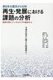 東日本大震災から10年　再生・発展における課題の分析　経済分析とメンタルケアの視点から