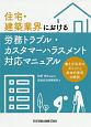 住宅・建築業界における労務トラブル・カスタマーハラスメント対応マニュアル　働き方改革のポイントと具体的事例の解説