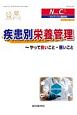 疾患別栄養管理　やって良いこと・悪いこと