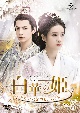 白華の姫〜失われた記憶と3つの愛〜　DVD－SET3  