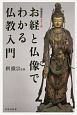 増補改訂　カラー版　お経と仏像でわかる仏教入門