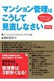 マンション管理はこうして見直しなさい［新版］