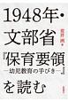 1948年・文部省『保育要領ー幼児教育の手びきー』を読む