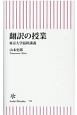 翻訳の授業　東京大学最終講義