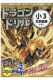 ドラゴンドリル　小3文章読解のまき　どんどん進めたくなる！めざせ！小3の文章読解マスター