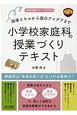 指導スキルから面白アイデアまで　小学校家庭科の授業づくりテキスト