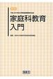 家庭科教育入門　平成29年告示学習指導要領対応版