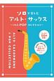 ソロで楽しむアルト・サックス〜人気JーPOPコレクション〜　たっぷり50曲掲載