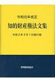 知的財産権法文集　令和元年改正　令和2年4月1日施行版