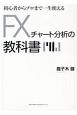 初心者からプロまで一生使える　FXチャート分析の教科書