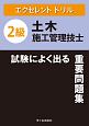 エクセレントドリル　2級土木施工管理技士　試験によく出る重要問題集