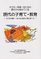 子ども・若者・おとなの語りから見えてくる現代の子育て・教育　子どもの願い・おとなの悩みに寄り添って