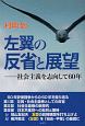 左翼の反省と展望　社会主義を志向して60年